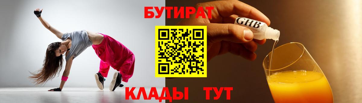 Бутират оксибутират  Вход с VPN  Бутират  Геленджик 